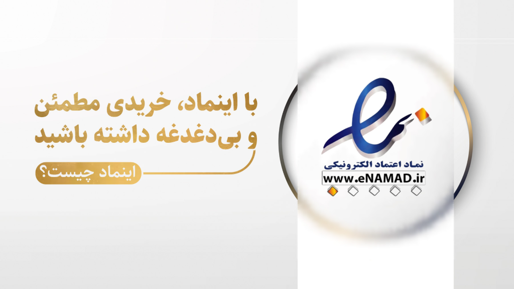 اینماد چیست و چرا اهمیت دارد؟