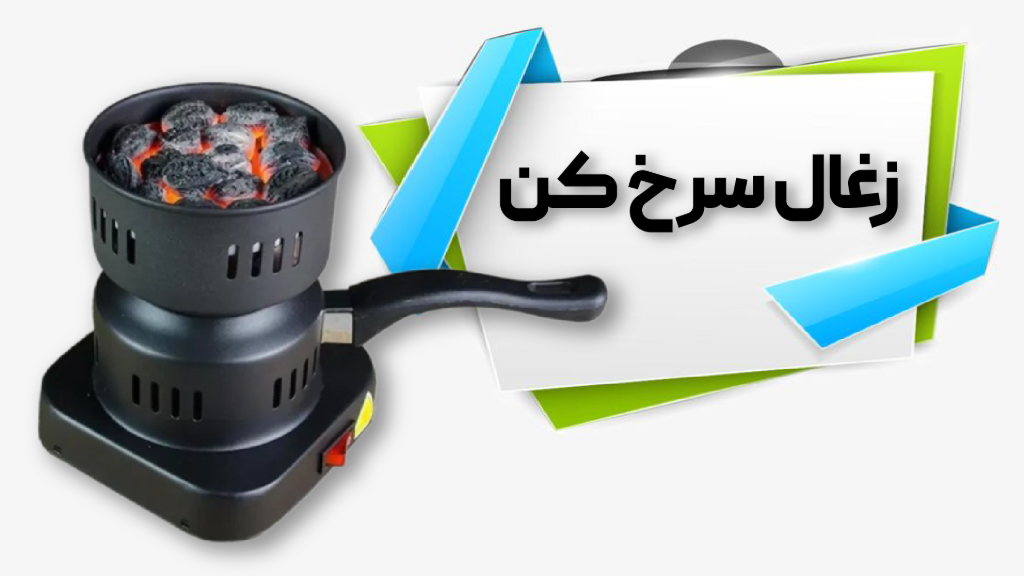 زغال سرخ کن برقی