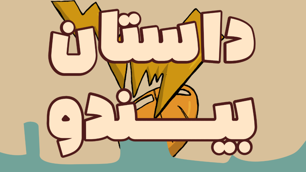چی شد که بیندو به وجود اومد!