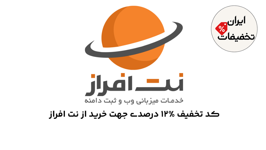 کد تخفیف نت افراز جهت خرید هاست ویژه فروشگاه ایران تخفیفات