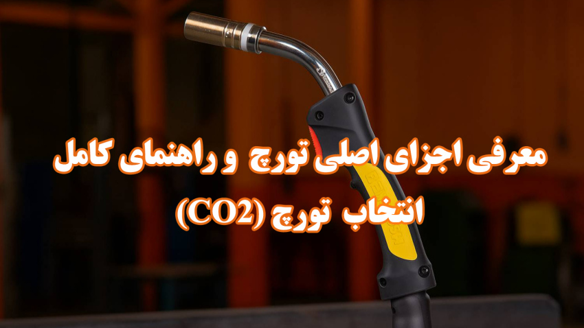 راهنمای انتخاب مدل تورچ جوشکاری CO2 ( هواخنک و آب‌خنک)