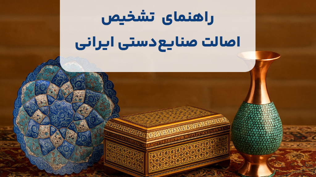 چگونه اصالت صنایع‌دستی ایرانی را تشخیص دهیم؟