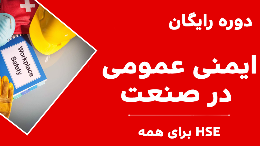 مینی دوره رایگان «ایمنی عمومی در صنعت»