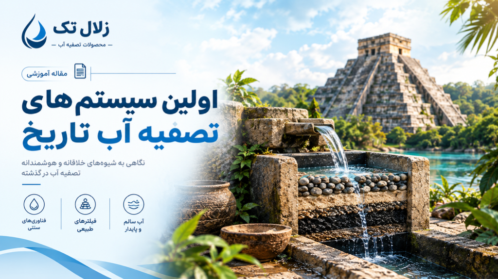 اولین سیستم های تصفیه آب تاریخ