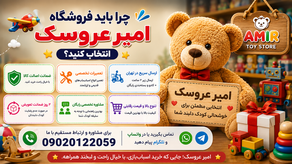 چرا باید فروشگاه امیر عروسک رو انتخاب کنید؟ 🎁🧸
