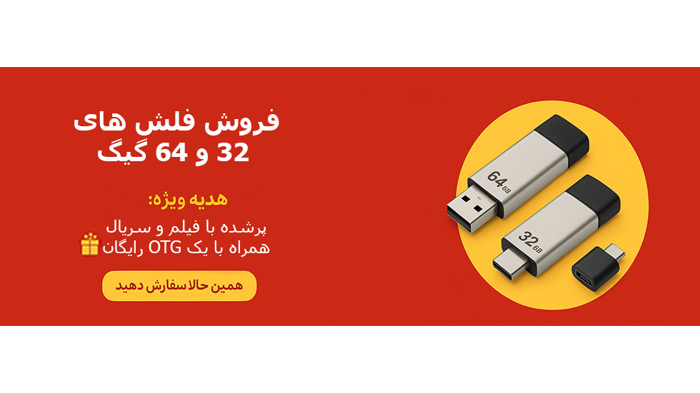 خرید فلش 32 و 64 گیگ با بهترین قیمت + هدیه ویژه
