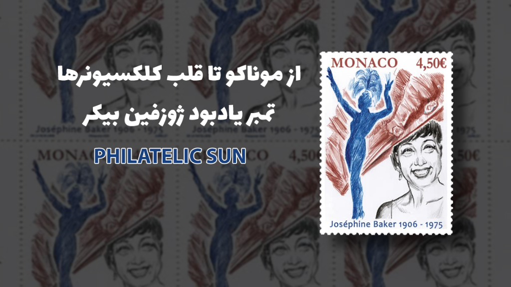 از موناکو تا قلب کلکسیونرها