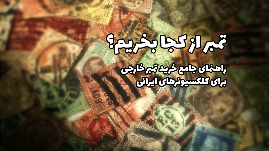 تمبر از کجا بخریم؟