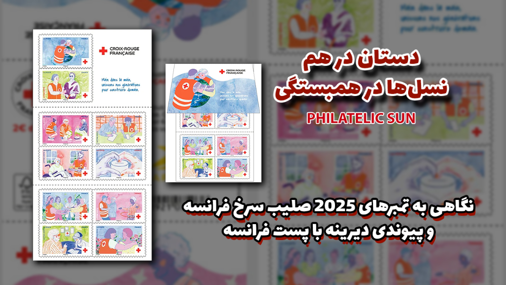 دست در دست هم، نسلها در همبستگی: تمبرهای 2025 صلیب سرخ فرانسه