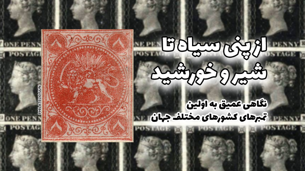 از پنی سیاه تا شیر و خورشید: نگاهی به اولین تمبرهای پستی جهان