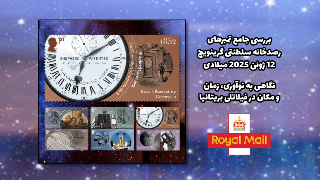 بررسی جامع تمبرهای رصدخانه سلطنتی گرینویچ 2025