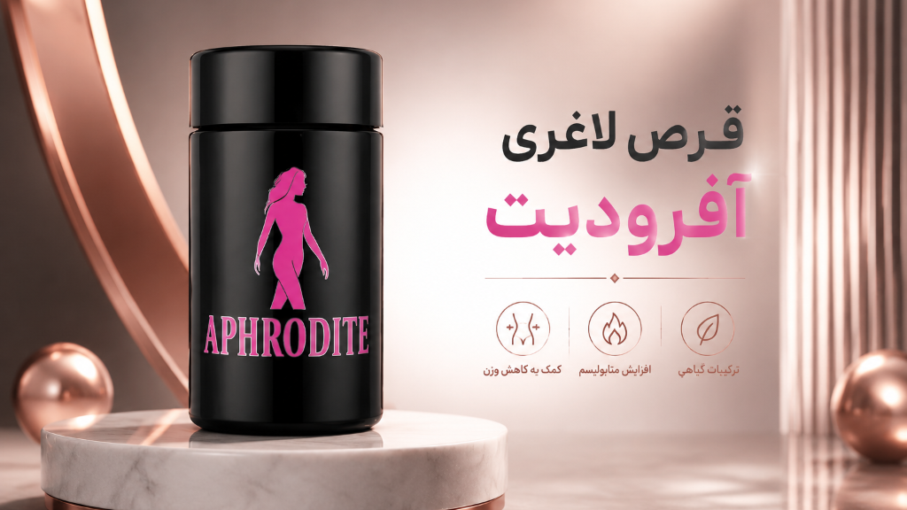 قرص لاغری آفرودیت چیست؟ بررسی خواص، عوارض و نحوه مصرف