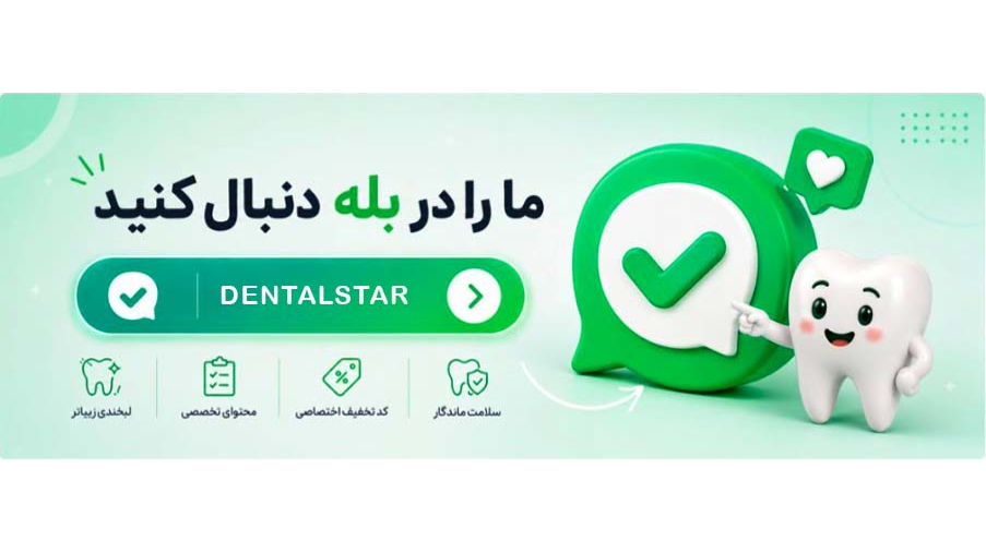 دنتال استار را در بله دنبال کنید...