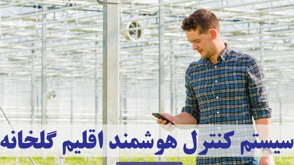 اتوماسیون گلخانه: 10 راهکار هوشمند کنترل اقلیم