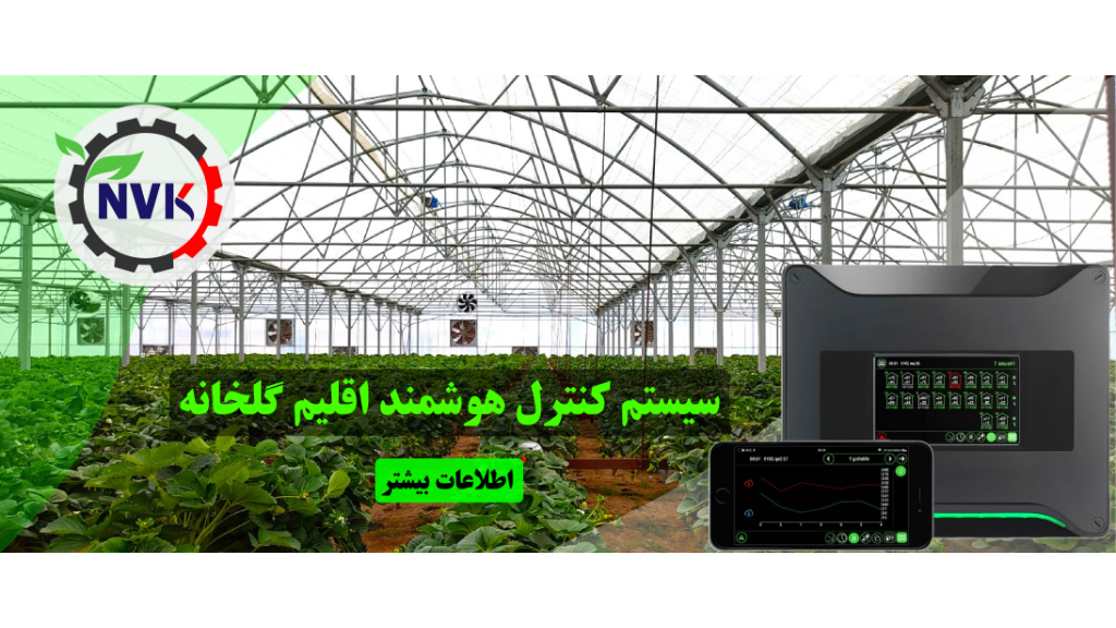 سیستم کنترل هوشمند اقلیم گلخانه