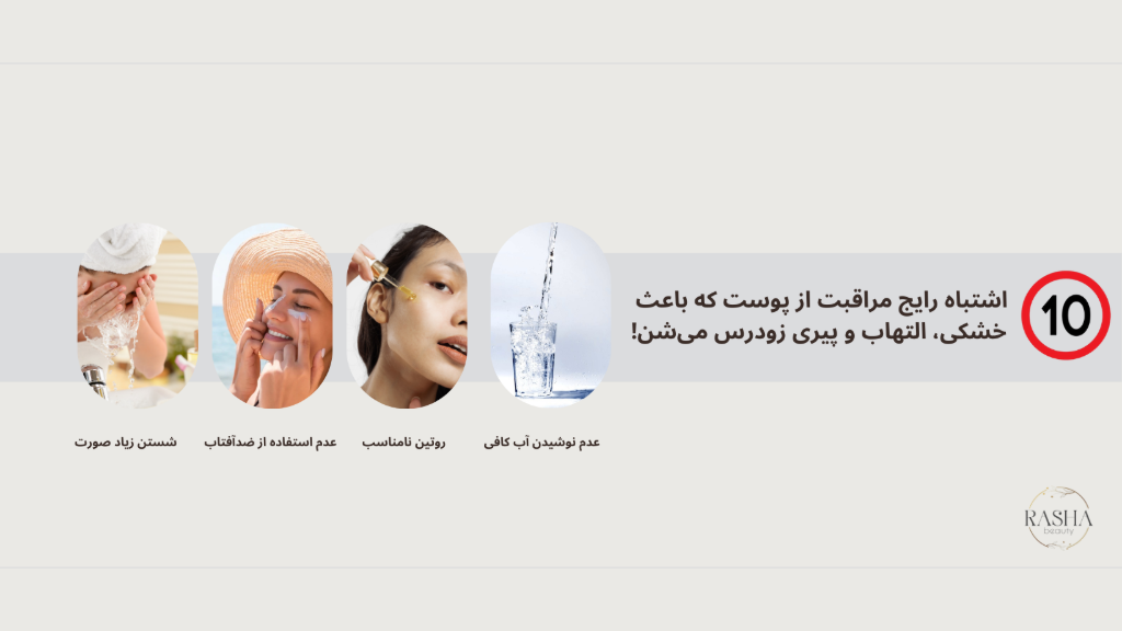 10 اشتباه رایج مراقبت از پوست که باعث خشکی و پیری زودرس میشن!