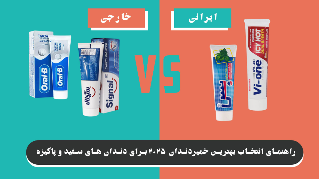 بهترین خمیردندان 2025 برای دندان های سفید و پاکیزه !