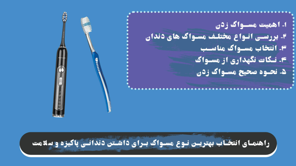 بهترین نوع مسواک برای داشتن دندانی پاکیزه و سلامت !