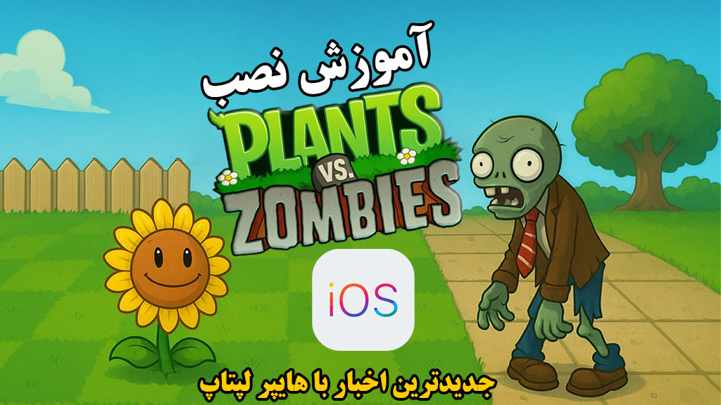 آموزش نصب Plants vs Zombies روی iOS (رفع خطاها)