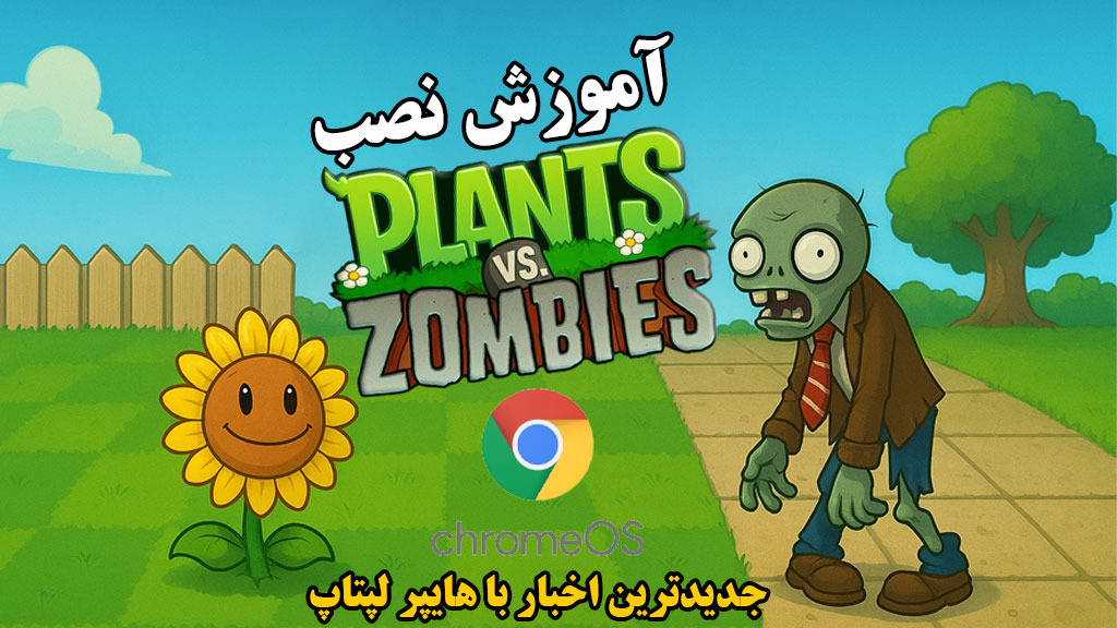 آموزش نصب Plants vs Zombies روی ChromeOS (رفع خطاها)