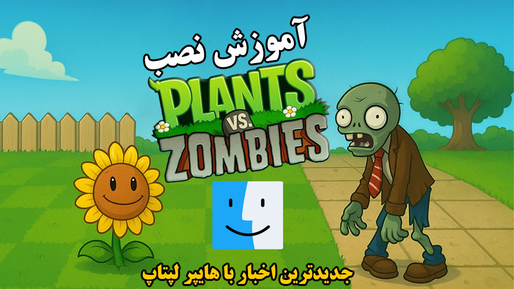آموزش نصب و دانلود Plants vs Zombies روی مک (رفع خطاها)