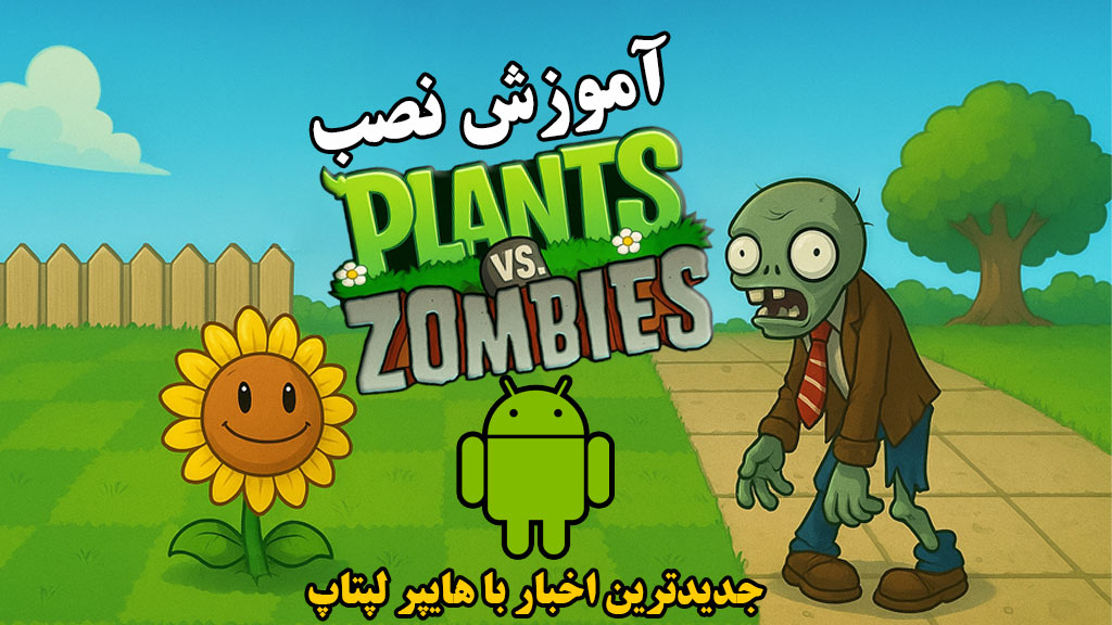 آموزش نصب Plants vs Zombies روی اندروید (رفع خطاها)