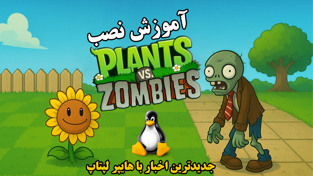آموزش نصب Plants vs Zombies روی لینوکس (رفع خطاها)