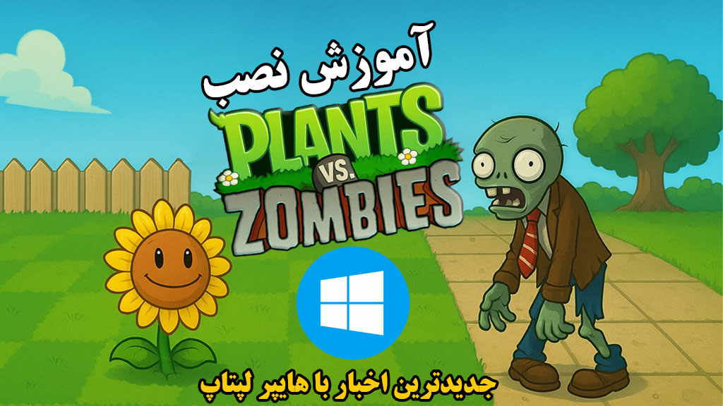 آموزش نصب Plants vs Zombies روی ویندوز (رفع خطاها)