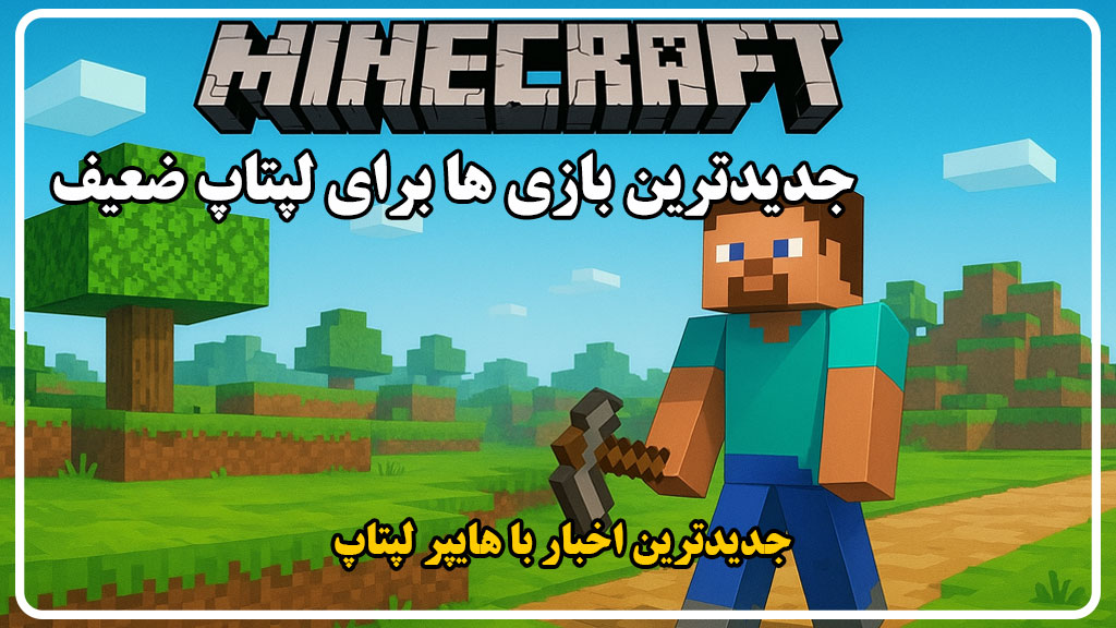 بهترین بازی‌ها برای لپ‌تاپ ضعیف