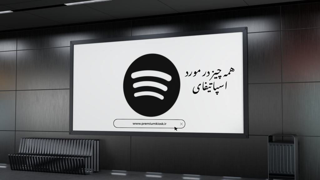 اسپاتیفای
