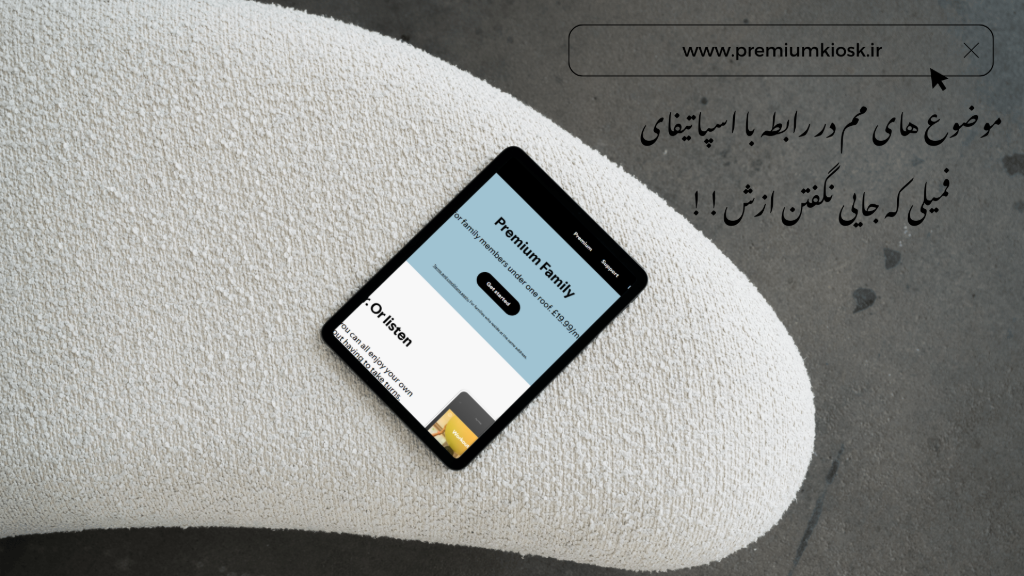 همه چیز در مورد اسپاتیفای فمیلی