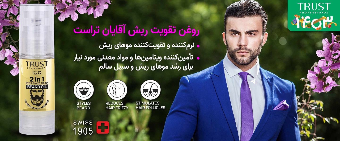 4 ویژگی اصلی روغن تقویت ریش تراست
