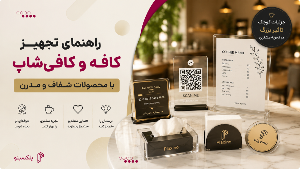 راهنمای تجهیز کافه و کافی‌شاپ با محصولات مدرن
