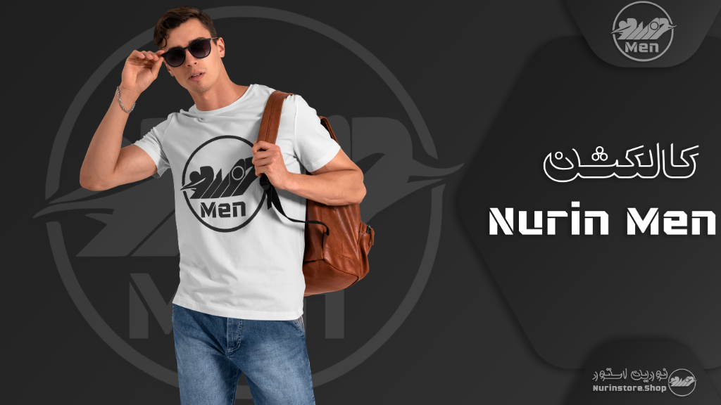 معرفی تیشرت های سری  Nurin Men Collection