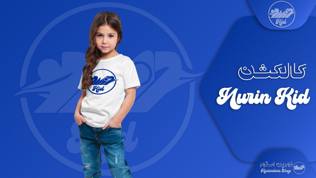 معرفی تیشرت های سری Nurin Kid Collection