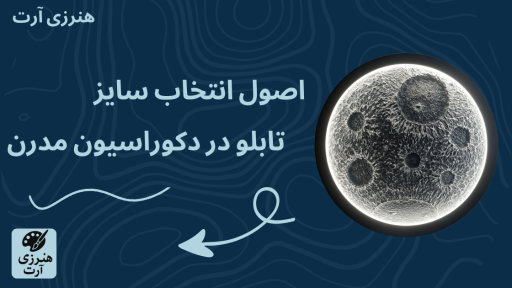 «اصول انتخاب سایز تابلو در دکورایسون مدرن»