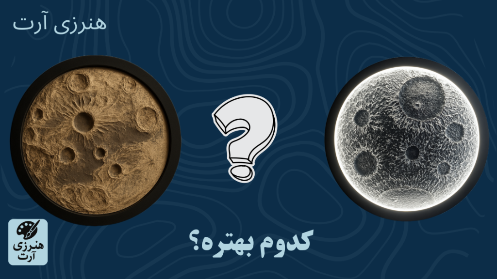 🌕 مهتابی یا آفتابی؟ کدوم نور، تابلو ماه رو بهتر میکنه؟