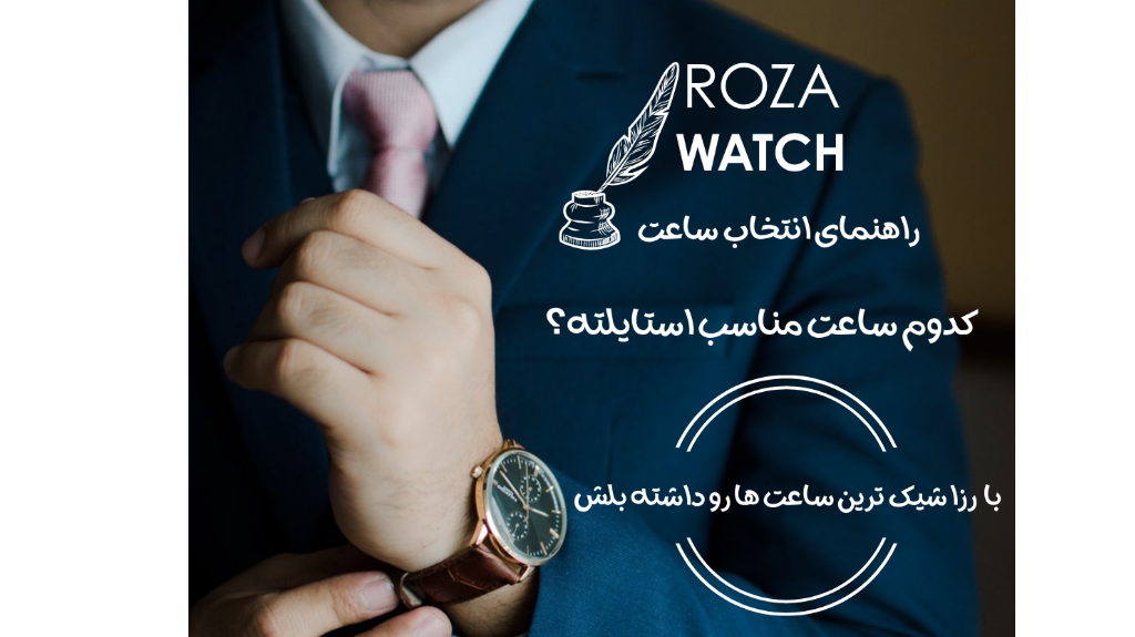 راهنمای انتخاب ساعت