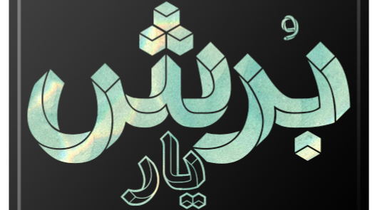 نرم‌افزار بهینه‌سازی برش مقاطع یک‌بعدی برای پیمانکاران