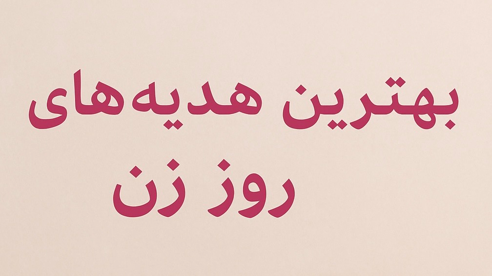 بهترین هدیه روز زن چیست؟