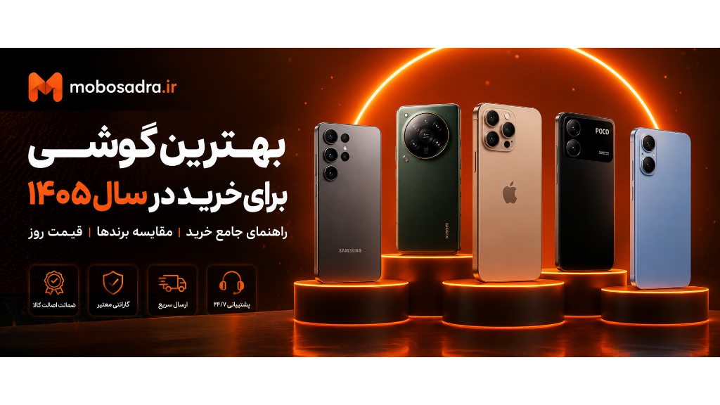 راهنمای خرید گوشی در سال 1405