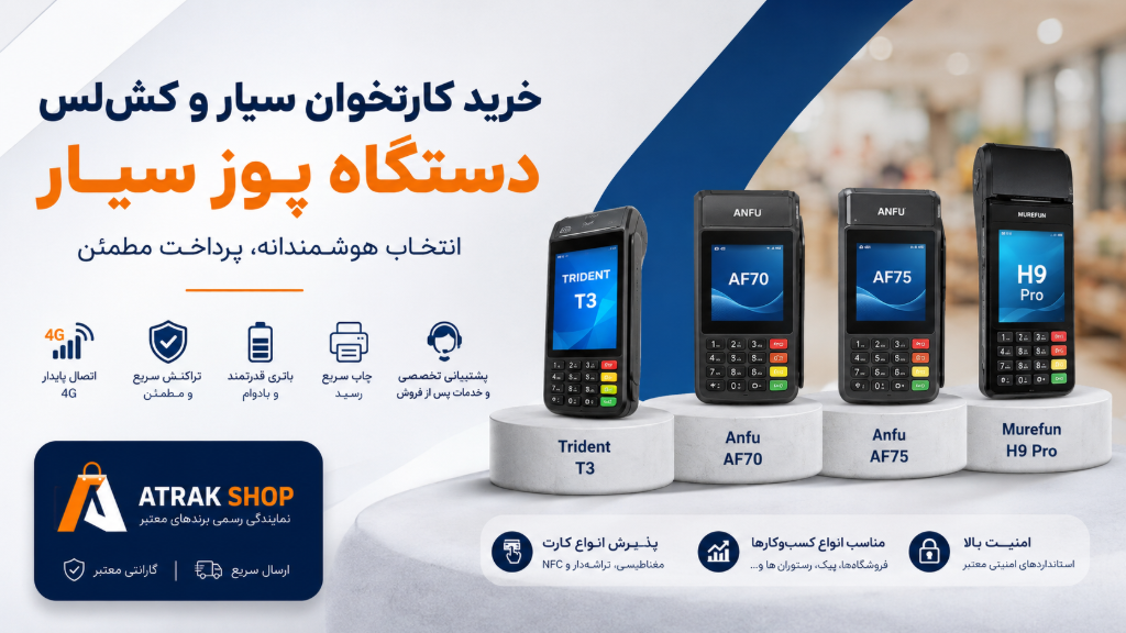 خرید کارتخوان سیار و کش‌لس | دستگاه پوز سیار