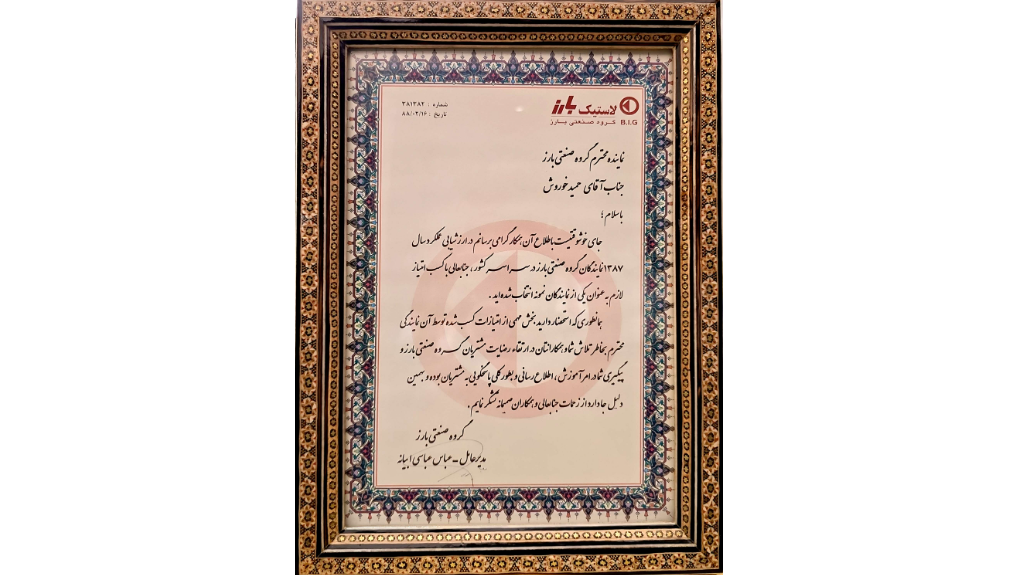 نماینده نمونه در سال 1387