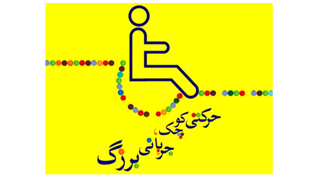 درهای کوچکی که ویلچر میشوند