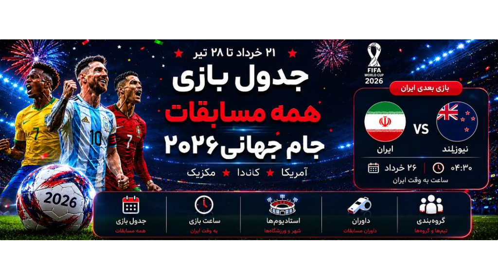جدول زمان بندی بازی جام جهانی 2026