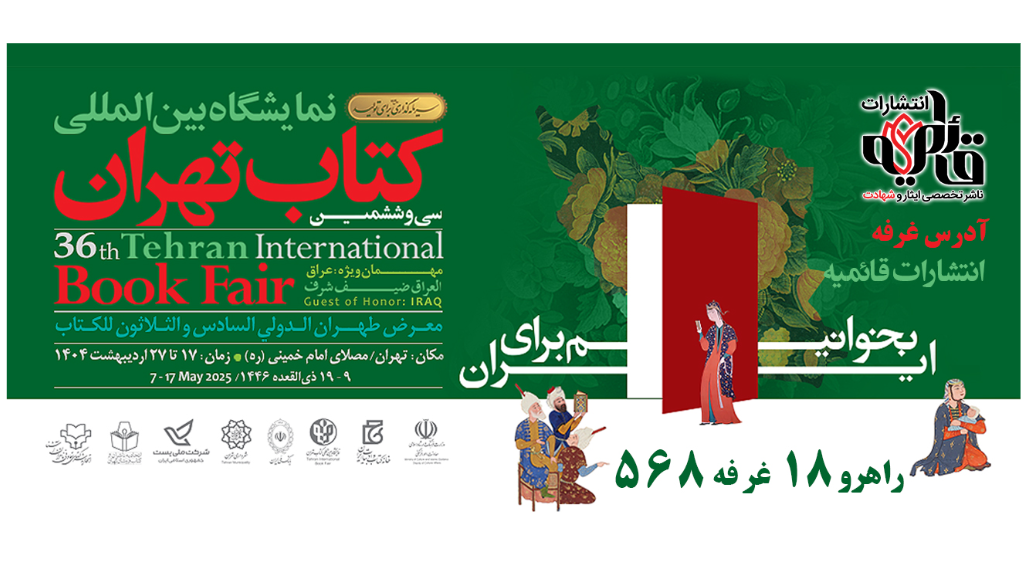 حضور انتشارات قائمیه در 36امین نمایشگاه بینالمللی کتاب تهران