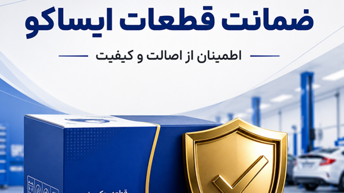 راهنمای جامع طرح ضمانت 6 ماهه قطعات ایساکو