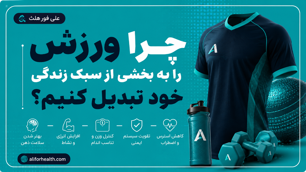 چرا ورزش را به بخشی از سبک زندگی خود تبدیل کنیم؟