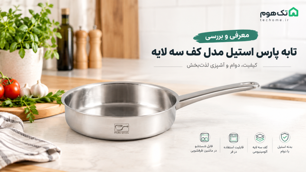 تابه پارس استیل مدل کف سه لایه | بررسی و معرفی