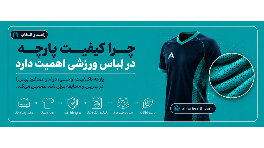 چرا کیفیت پارچه در لباس ورزشی اهمیت دارد؟